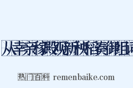 从幸亲稼殿观新秧稻奏御组词是什么意思的图片